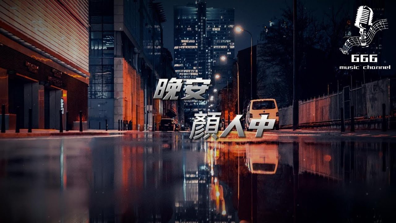 【晚安 - 颜人中】 ‘’迂回一句晚安 多情人卻自找難堪‘’ ♪动态歌词-Pinyin Lyrics♪ - YouTube