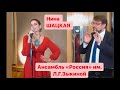 Нина Шацкая и Ансамбль «Россия» им. Л.Г. Зыкиной. Концерт онлайн.