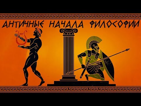 Античные начала философии