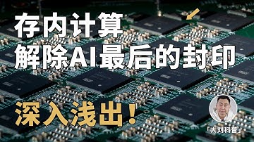 十分钟略懂存内计算：解除人工智能最后的「封印」？