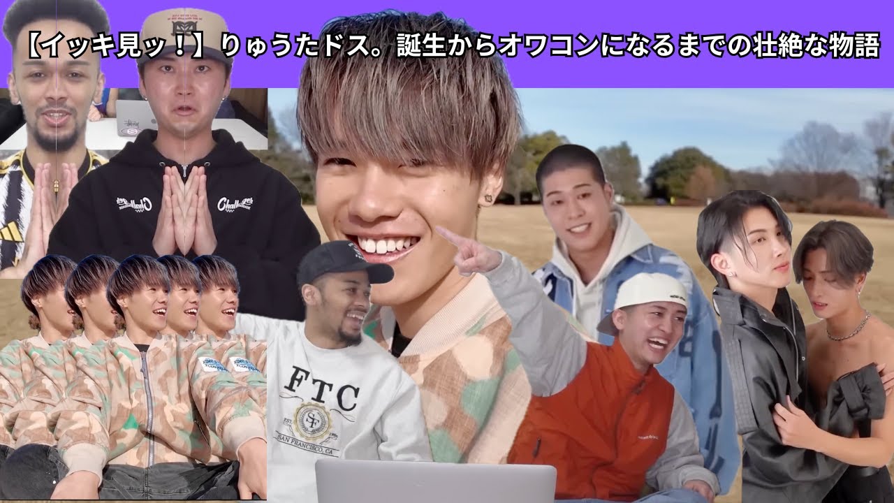 【イッキ見ッ！】りゅうたドス。誕生からオワコンになるまでの壮絶な物語【ラフレンジ/リボーン/解散/炎上】