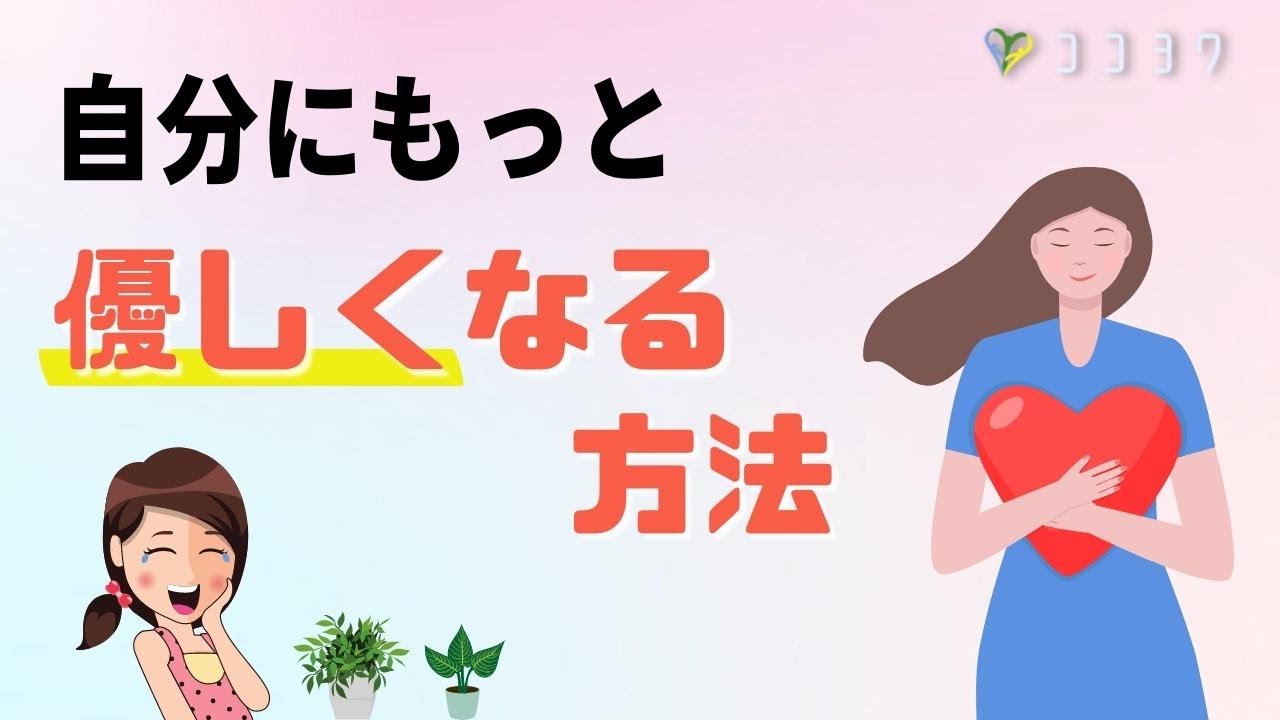 自分に優しくする方法7選／自分を嫌わず、ただ労わろう