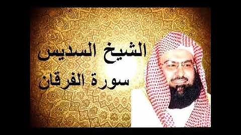 سورة الفرقان بصوت القارئ عبد الرحمن السديس