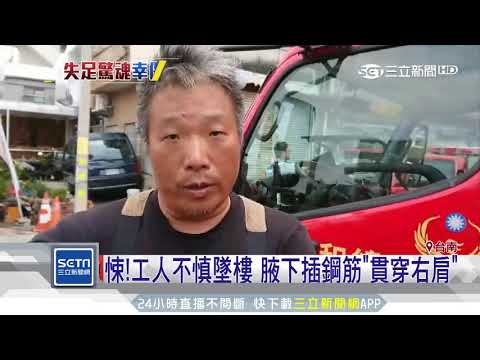 悚！工人不慎墜樓　腋下插鋼筋「貫穿右肩」│三立新聞台