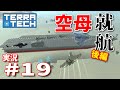 【ゆっくり実況】TERRATECH＃19　巨大空母現る！！再UPバージョン