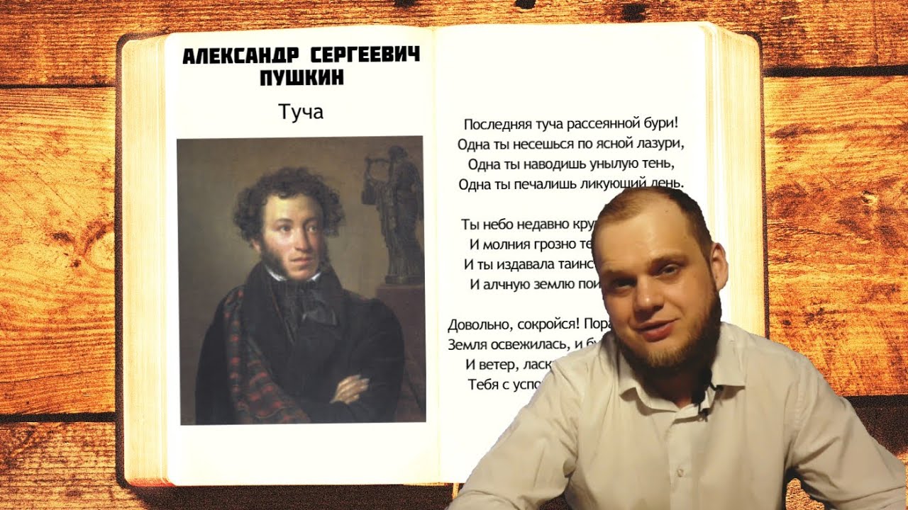 А.С. Пушкин - Туча | Анализ стихотворения - YouTube