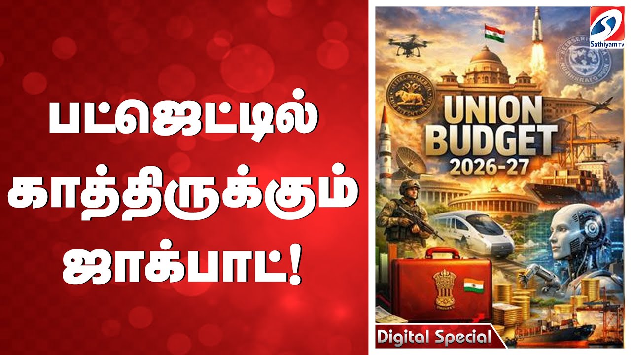 Budget 2026 | பட்ஜெட்டில் காத்திருக்கும் ஜாக்பாட்