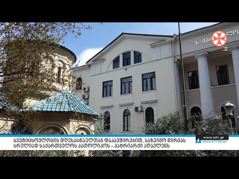 სვეტიცხოვლობის დღესასწაულთან დაკავშირებით, საზეიმო წირვას კათოლიკოს - პატრიარქი აღავლენს