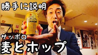 第三のビール、サッポロ「麦とホップ」を勝手に紹介！！