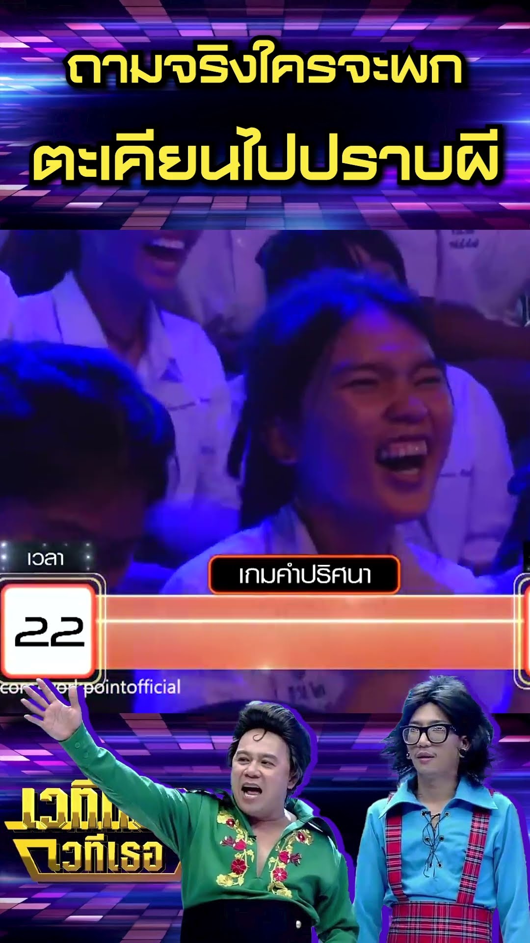 ถามจริงใครจะพก ตะเคียนไปปราบผี #เวทีทองเวทีเธอ