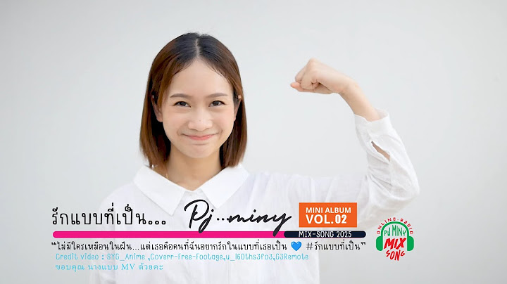 รักแบบที่เป็น– Pj..miny (Official MV) “ไม่มีใครเหมือนในฝัน…แต่เธอคือคนที่ฉันอยากรักในแบบที่เป็น