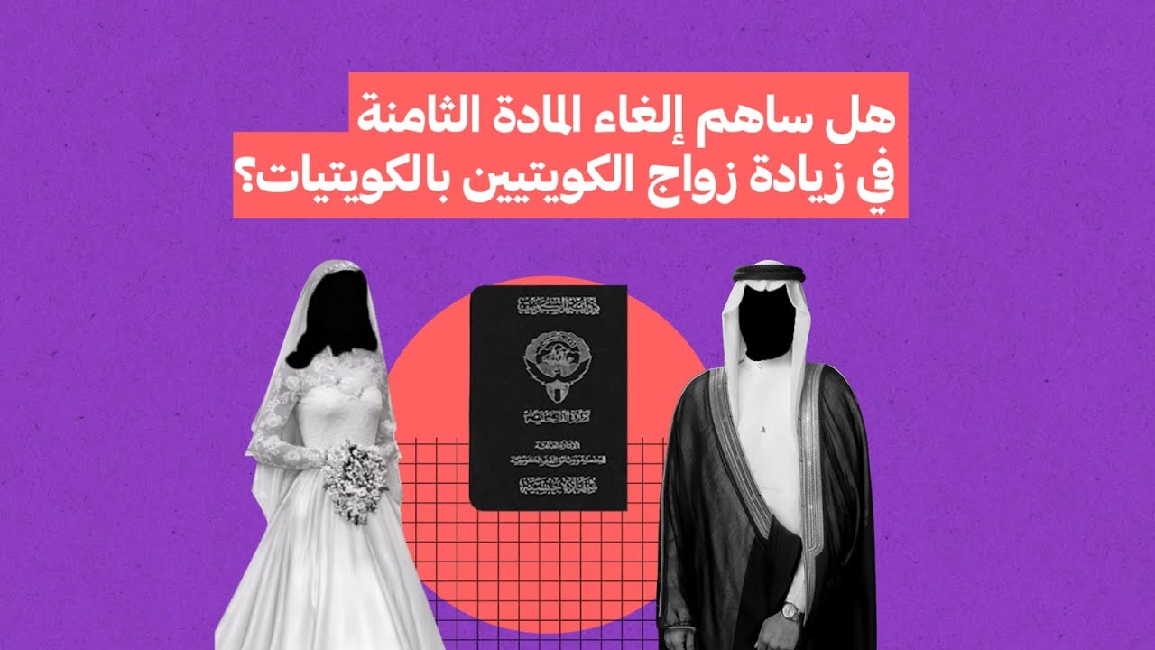هل ساهم إلغاء #المادة_الثامنة من قانون #الجنسية.. في زيادة زواج الكويتيين من الكويتيات؟
