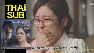 【ไทยซับ】Ailee - Goodbye My Love #theppyng (Fated To Love You OST)
