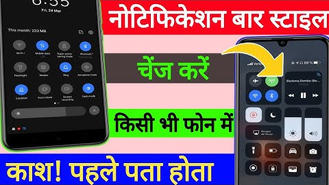 Kisi bhi phone ki notification bar style kaise badlen?phone ka notification panel kaise change Karen