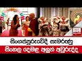 සිංගප්පූරුවේදී|sin