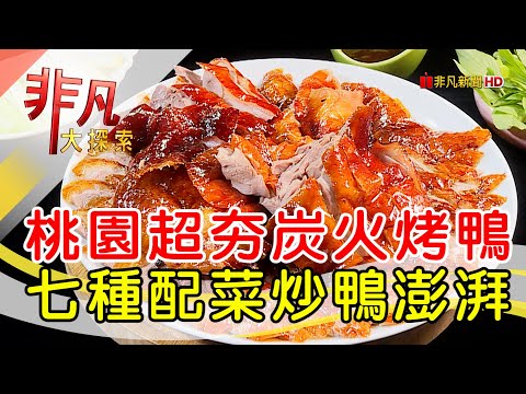 桃園超人氣炭火烤鴨│桃園美食必吃│四季烤鴨│【非凡大探索】2023.11.05