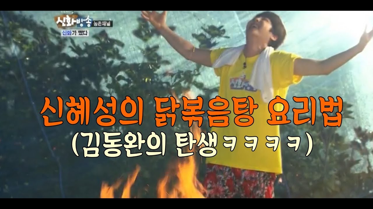 [신화]신혜성의 닭볶음탕 요리법(부제: 김동완의 탄생ㅋㅋㅋㅋ)