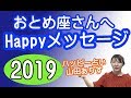 2019年おとめ座の運勢◆おとめ座さんへのHappyメッセージ　山田ありす