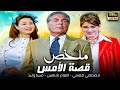 ملخص مسلسل قصة الأمس كامل مصطفي فهمي الهام شاهين ميرنا وليد 