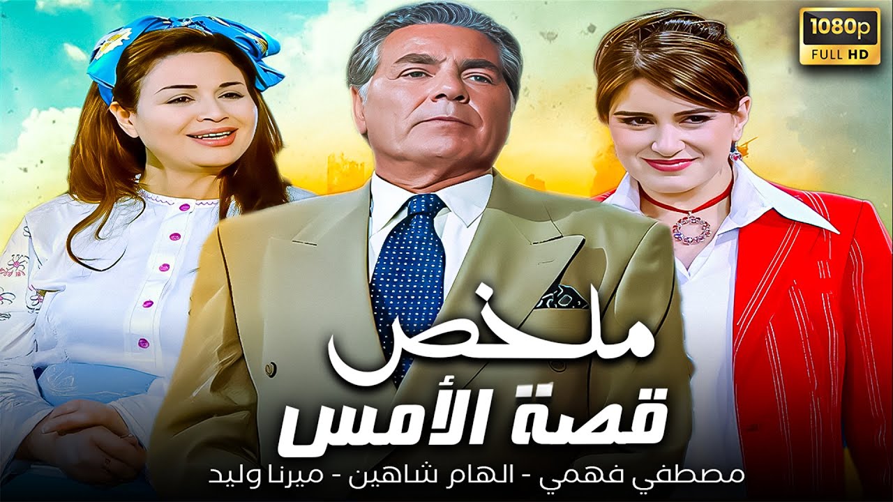 ملخص مسلسل قصة الأمس كامل 🎬| مصطفي فهمي - الهام شاهين - ميرنا وليد