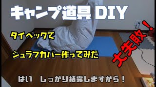 キャンプ道具DIY　タイベックでシュラフカバー自作してみた！