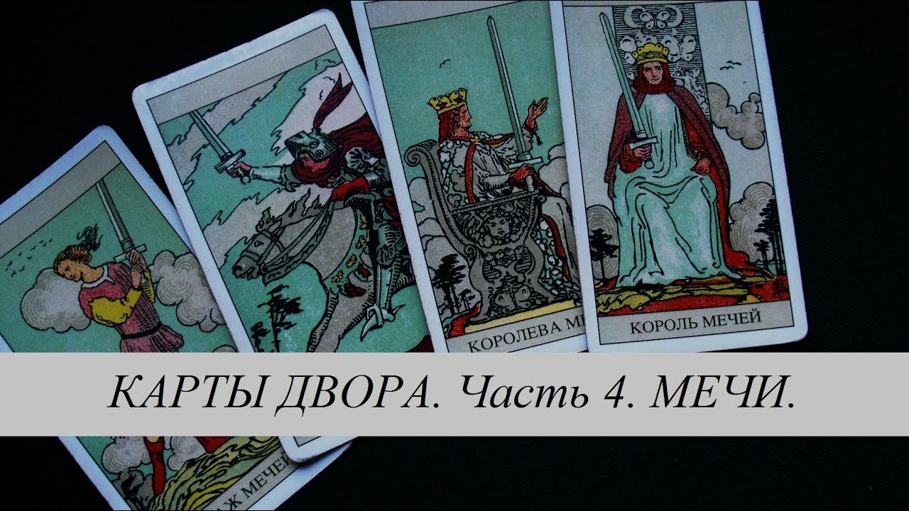 Карты двора (часть 4) Мечи. Таро Уэйта