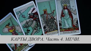 Карты двора (часть 4) Мечи. Таро Уэйта