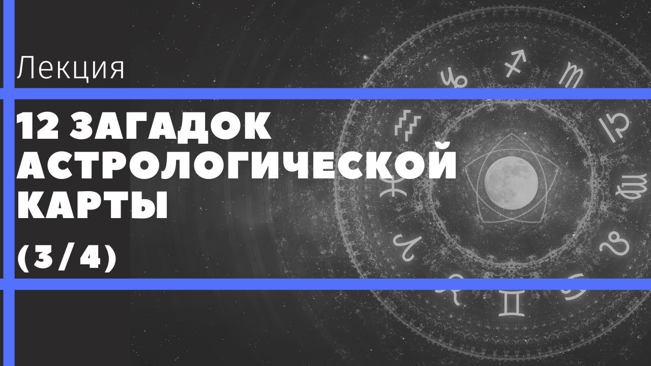 Загадки Астролога