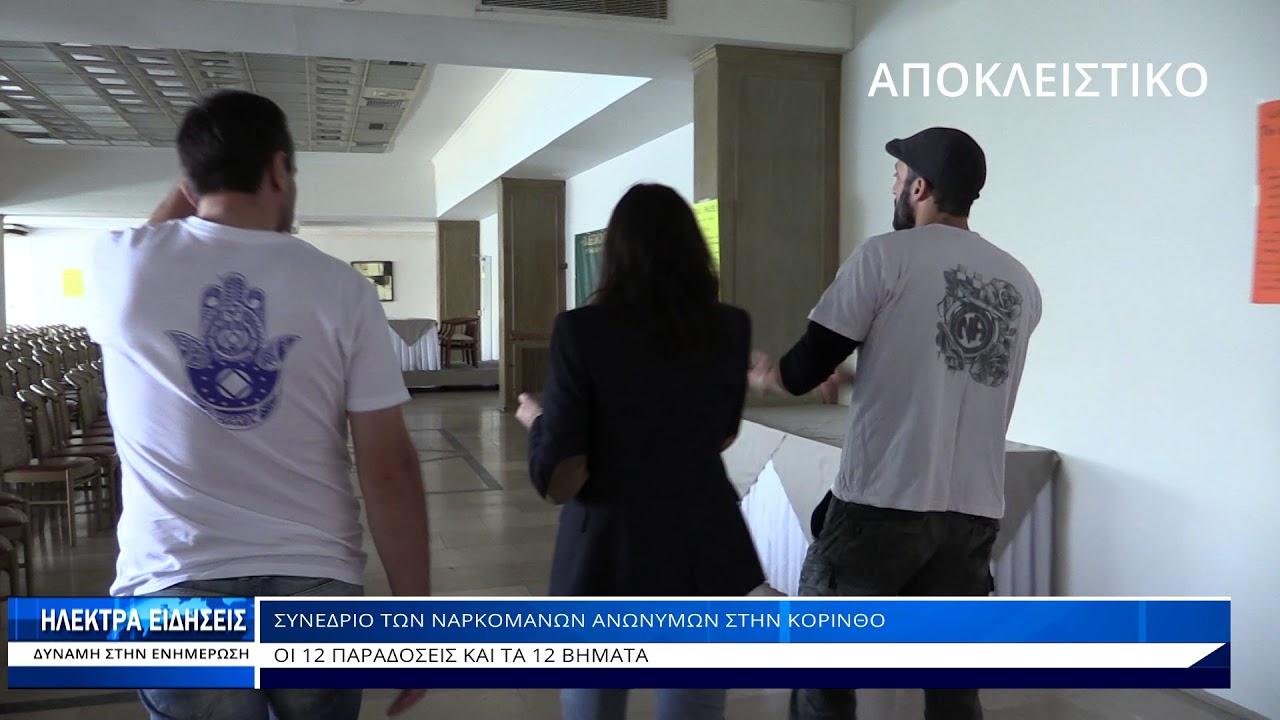 ΣΥΝΕΔΡΙΟ ΤΩΝ ΝΑΡΚΟΜΑΝΩΝ ΑΝΩΝΥΜΩΝ ΣΤΗΝ ΚΟΡΙΝΘΟ
