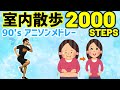 【12分🔥アニソンで室内散歩】しっかり歩いて楽しく滝汗&脂肪燃焼!!天候に左右されずに有酸素!! 【2000歩も歩ける 痩せるダンス 】