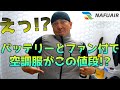 【2022年新作！Amazon限定ブランド】NAFUAIR空調服はバッテリーとファン付きのフルセットでこのお値段！高コスパで最初の一着の空調服はこれで決まり！