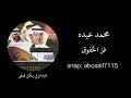 محمد عبده (فز الخفوق) جلسه قديمه رايقه أداء خرافي(الكلمات بالوصف)