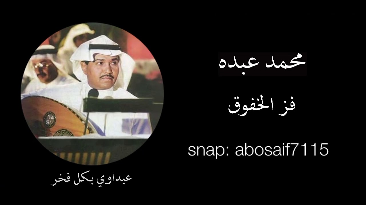 محمد عبده (فز الخفوق) جلسه قديمه رايقه أداء خرافي(الكلمات بالوصف)