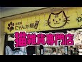 猫グッズ専門店【にゃんか屋さん】猫ちゃんの里親募集もしてました・・・新潟市中央区本町通り6番