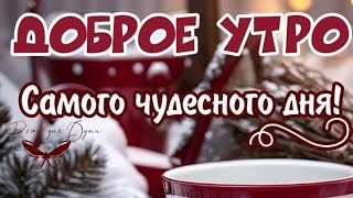 Доброе утро, под прекрасную мелодию Сергея Кузнецова "Сказка о дружбе"