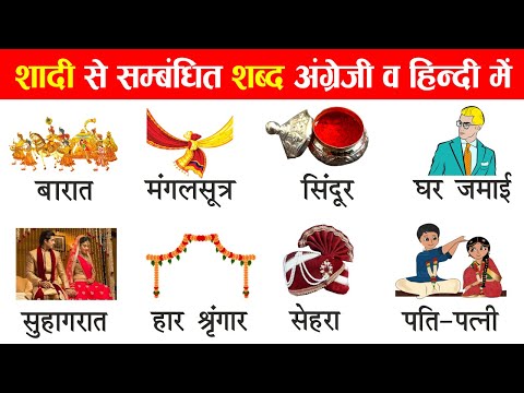 Marriage Related Word Meaning With Pictures | शादी से जुड़े English Words | Marriage Vocabulary