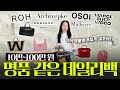 EP32 – 이 정도면 명품백 부럽지 않은데?! 미니백부터 보부상까지 휘뚜루마뚜루 들기 좋은 가방 추천! | 데일리백 추천