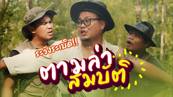 โค้ชนักล่าคุ้มทรัพย์ในตำนาน กับสมบัติที่ซ่อนอยู่ | วัยรุ่นวุ่นวาย