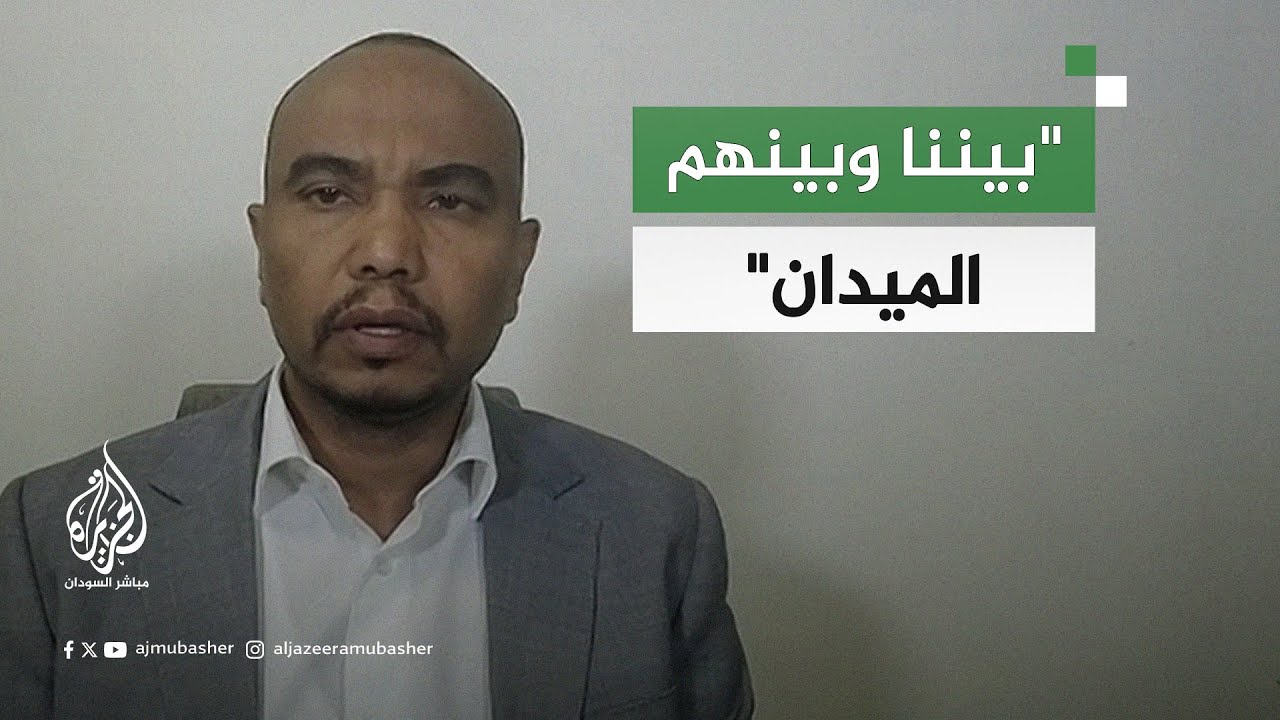 الناطق باسم وفد التفاوض بالدعم السريع: نعلن وقف التفاوض مع الجيش