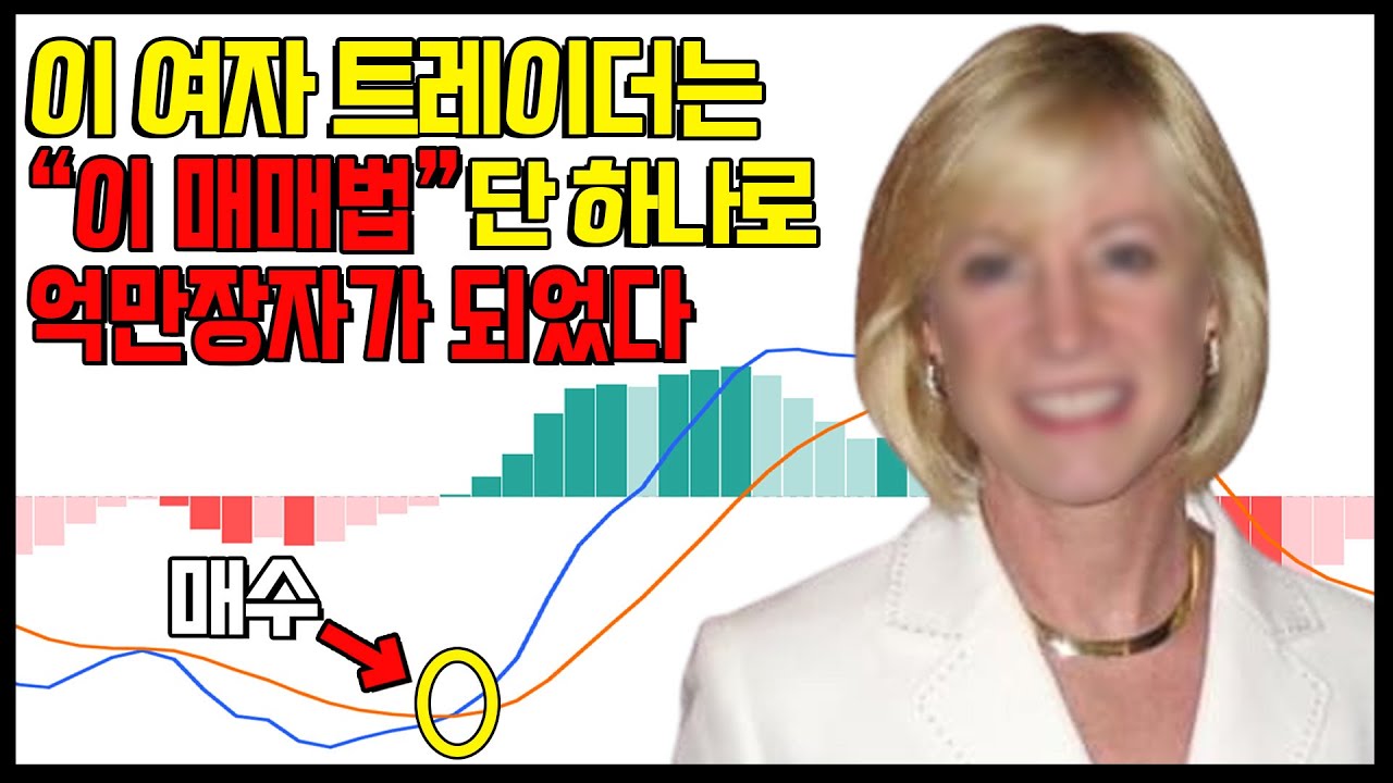 MACD 단 한가지로 억만장자가 된 그녀의 매매법