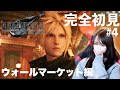 【FF7リメイク】人生初のファイナルファンタジーを楽しみたい！4日目ウォールマーケット編