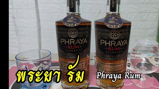 รีวิว Phraya Rum Elements เหล้ารัม พรีเมี่ยม #phraya #วิสกี้ #บรั่นดี #เหล้ารัม