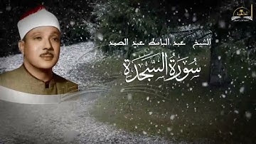 سورة السجدة للشيخ عبد الباسط عبد الصمد