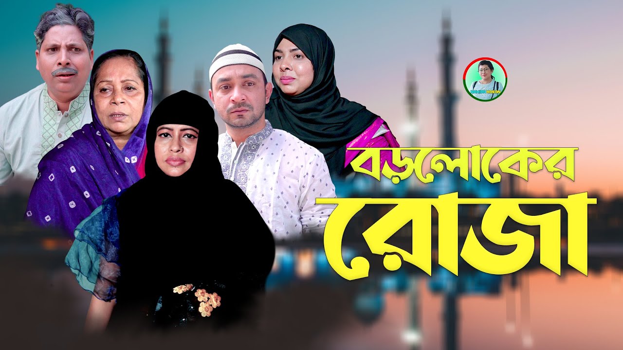 বড়লোকের রোজা | Boroloker Roja | Nahida Hasan | Santo | Dip Raz |  New Bangla Natok 2025