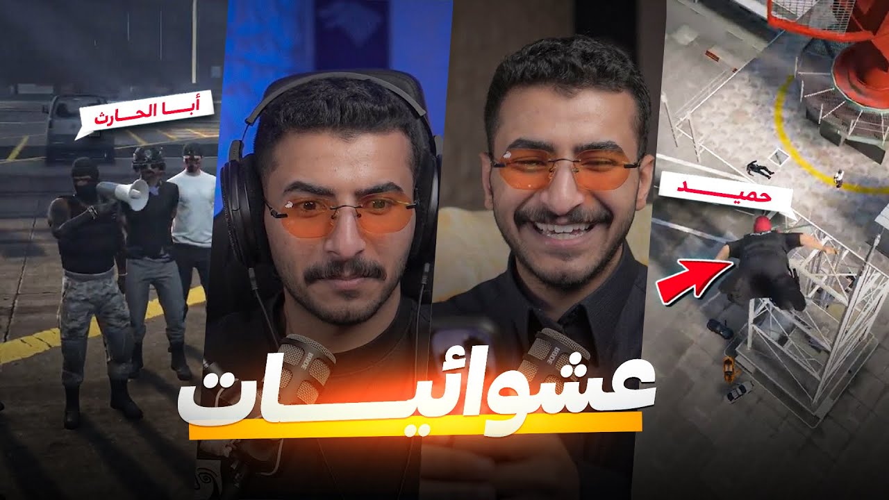 عشوائيات البثوث #1 !! 😂☠️