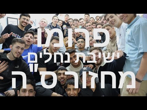פרומו מחזור ס"ה - ישיבת נחלים