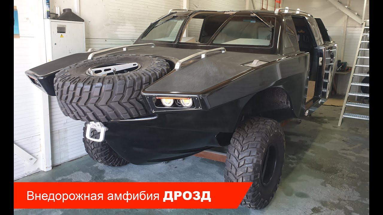 Автомобиль амфибия дрозд