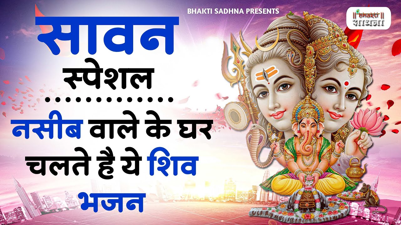 सावन स्पेशल शिव भजन 2026 | Shiv Bhajan 2026 | Sawan Special 2026 | Nonstop Bhole Baba Bhajans |Songs