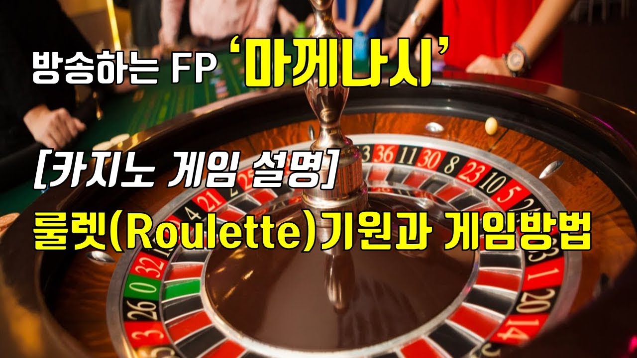 카지노 게임 레저로 즐기기!! - [룰렛 기원과 게임방법] - YouTube