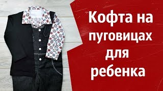 Как сшить кофту на пуговицах для ребенка. Переделка Hand Made Как сшить кофту на пуговицах для ребенка. Переделка Hand Made